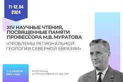 XIV научные чтения, посвященные памяти профессора М.В. Муратова «ПРОБЛЕМЫ РЕГИОНАЛЬНОЙ ГЕОЛОГИИ СЕВЕРНОЙ ЕВРАЗИИ»