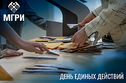 День единых действий: в МГРИ осветили тему геноцида советского народа фашистами в годы войны