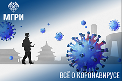 Внимание: Коронавирус!