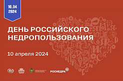 День Российского недропользования на ВДНХ