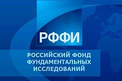 Конкурс РФФИ для молодых ученых, обучающихся в аспирантуре