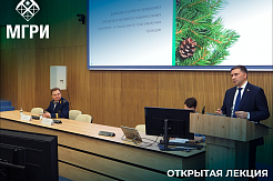 Открытая лекция Дмитрия Николаевича Кобылкина на тему "Международная деятельность России в сфере недропользования"
