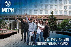 МГРИ объявляет набор на подготовительные курсы