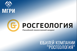 "Росгеология" отметила 10-летний юбилей! 