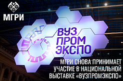 МГРИ снова принимает участие в национальной выставке «ВУЗПРОМЭКСПО»