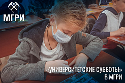 Приглашаем на «Университетские субботы» в МГРИ!