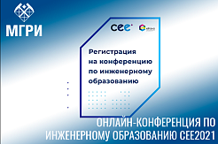 В апреле пройдет онлайн-конференция по инженерному образованию CEE2021 