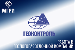 Работа для выпускников и заочников МГРИ