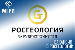 Партнёр МГРИ - Открытое акционерное общество «ВНИИЗАРУБЕЖГЕОЛОГИЯ» объявляет набор по вакансиям