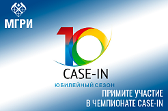 Примите участие в чемпионате Case-In