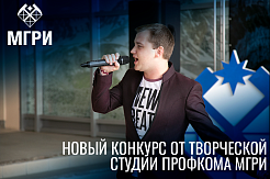 Творческая студия Профкома МГРИ проводит новый конкурс