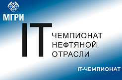 Активисты СНО МГРИ участвуют в «IT-чемпионате нефтяной отрасли»