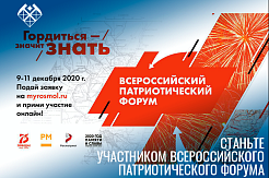 Станьте участником Всероссийского патриотического форума