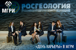 МГРИшники смогут задать вопрос работодателю мечты  
