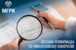 Студенты МГРИ приняли активное участие в онлайн-олимпиаде по финансовому контролю 