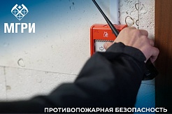 В МГРИ прошла тренировка противопожарной безопасности