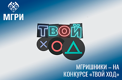 Студенты МГРИ приняли участие в полуфинале конкурса «Твой ход» 