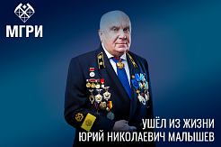 Ушёл из жизни Юрий Николаевич Малышев