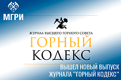 Вышел новый номер журнала «Горный кодекс»