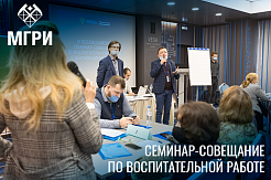 МГРИ – на Всероссийском семинаре-совещании по воспитательной работе с обучающимися вузов