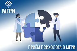 Студенты и преподаватели МГРИ могут получить психологическую помощь