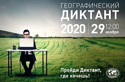МГРИ в очередной раз станет площадкой для проведения Географического диктанта