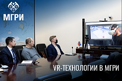 В МГРИ рассмотрели возможности применения VR-технологий