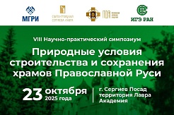 Симпозиум "Природные условия строительства и сохранения храмов Православной Руси"
