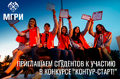 Приглашаем студентов к участию в конкурсе “Контур-Старт!”