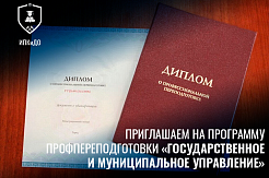 МГРИ запускает программу профессиональной переподготовки «Государственное и муниципальное управление»