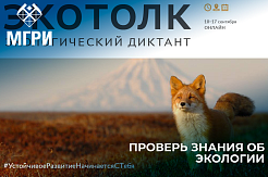 В МГРИ пройдет Всероссийский экологический диктант «ЭкоТолк»
