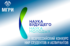 Приглашаем студентов и аспирантов МГРИ к участию во Всероссийском конкурсе НИР