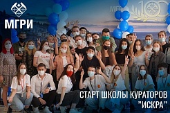 23 августа в МГРИ стартовала Школа кураторов «Искра»