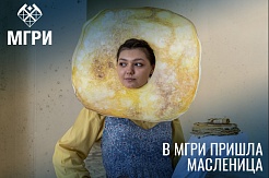 В МГРИ встретили весну на масленичных гуляниях  