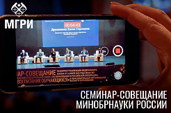 МГРИ принял участие в семинаре-совещании по вопросам воспитания обучающихся