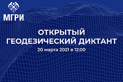 Спешите зарегистрироваться на первый геодезический диктант