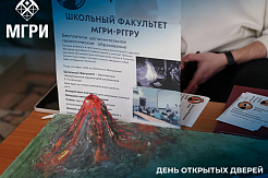 18 февраля в МГРИ прошел день открытых дверей 