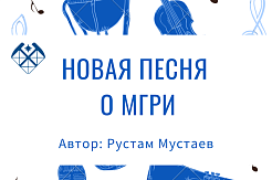 У МГРИ появилась новая песня!