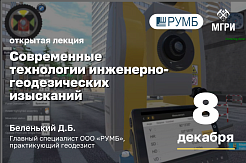 Открытая лекция "Современные технологии инженерно-геодезических изысканий"