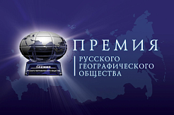 Открыт прием заявок на соискание премии Русского географического общества 2020 года