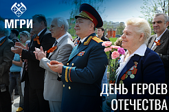 Сегодня - День Героев Отечества 