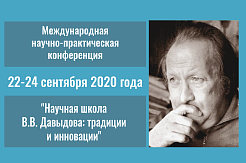 Конференция «Научная школа В.В. Давыдова»