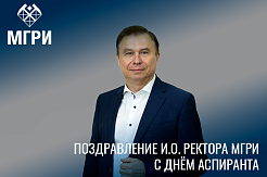 Поздравление и.о. ректора МГРИ Юрия Панова с Днём аспиранта