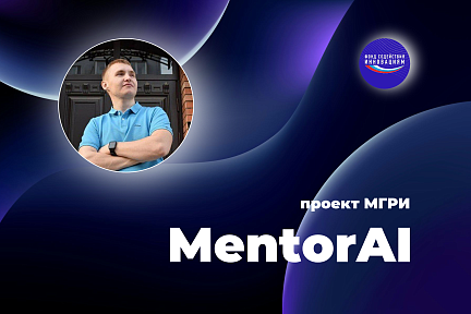 «MentorAI»: Искусственный интеллект, сохраняющий интеллектуальное наследие 