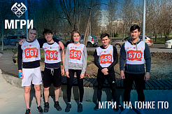 Спортсмены из МГРИ - на Гонке ГТО