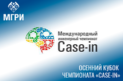 Стартовала регистрация участников  Осеннего кубка чемпионата «CASE-IN»