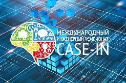 Команда МГРИ вышла в финал Международного инженерного чемпионата «CASE-IN»