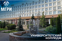 В МГРИ создан Университетский колледж