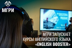 Продолжается запись на эксклюзивные курсы английского языка МГРИ «English Booster»