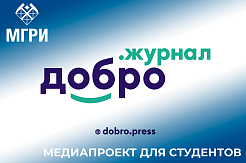 МГРИшников приглашают стать авторами статей Добро.Журнала